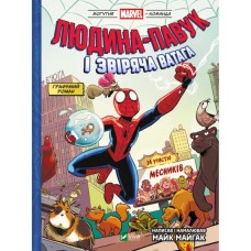 Комікс Людина-павук і звіряча ватага Месників - Майк Майгак Vivat (9786171704800)