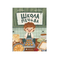Книга Школа печива - Рашель Осфатер Видавництво Старого Лева (9789664480687)