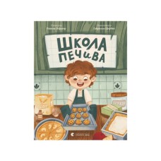 Книга Школа печива - Рашель Осфатер Видавництво Старого Лева (9789664480687)