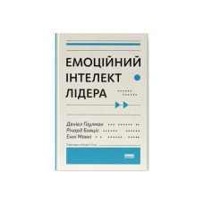 Книга Емоційний інтелект лідера - Деніел Ґоулман, Річард Бояціс, Енні Маккі Наш Формат (9786177682911)