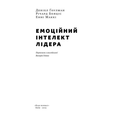 Книга Емоційний інтелект лідера - Деніел Ґоулман, Річард Бояціс, Енні Маккі Наш Формат (9786177682911)