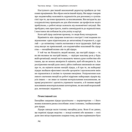 Книга Емоційний інтелект лідера - Деніел Ґоулман, Річард Бояціс, Енні Маккі Наш Формат (9786177682911)