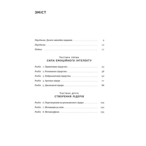 Книга Емоційний інтелект лідера - Деніел Ґоулман, Річард Бояціс, Енні Маккі Наш Формат (9786177682911)