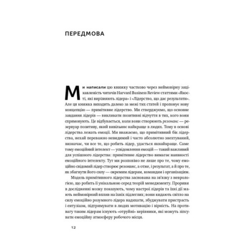 Книга Емоційний інтелект лідера - Деніел Ґоулман, Річард Бояціс, Енні Маккі Наш Формат (9786177682911)