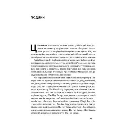 Книга Емоційний інтелект лідера - Деніел Ґоулман, Річард Бояціс, Енні Маккі Наш Формат (9786177682911)