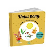 Книга Пори року. Навчальне колесо - Павла Ганачкова Ранок (9786170988249)