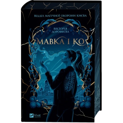Книга Мавка і Ко - Вікторія Дорофеєва Vivat (9786171713697)