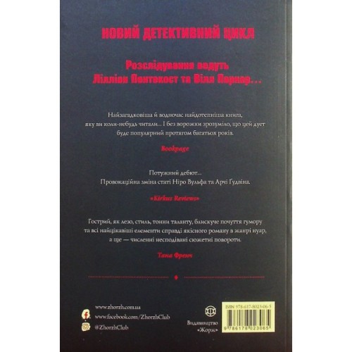 Книга Пентекост і Паркер. Книга 1. Удача любить мертвих - Стівен Спотсвуд Жорж (9786178023065)