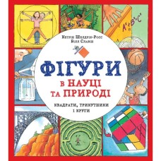 Книга Фігури в науці та природі. Квадрати, трикутники і круги - Кетрін Шелдрік-Росс Жорж (9786177579594)