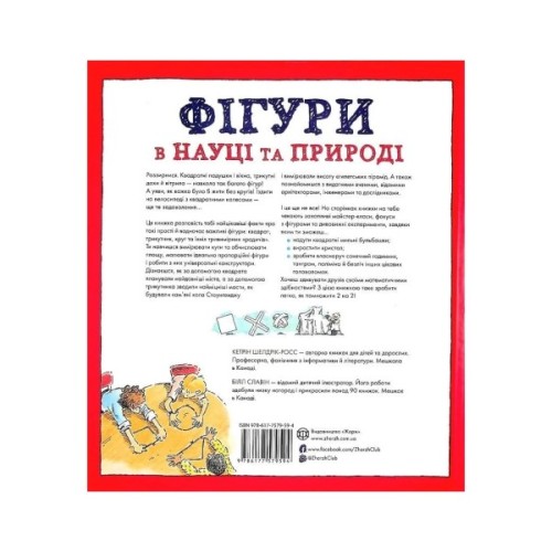 Книга Фігури в науці та природі. Квадрати, трикутники і круги - Кетрін Шелдрік-Росс Жорж (9786177579594)
