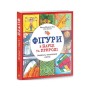Книга Фігури в науці та природі. Квадрати, трикутники і круги - Кетрін Шелдрік-Росс Жорж (9786177579594)