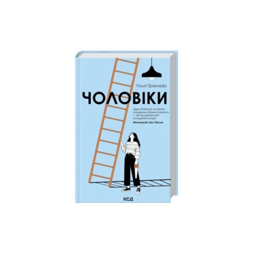 Книга Чоловіки - Голлі Ґрамазіо КСД (9786171519893)