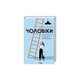 Книга Чоловіки - Голлі Ґрамазіо КСД (9786171519893)