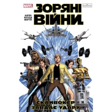 Комікс Зоряні Війни: Скайвокер завдає удару - Джейсон Аарон Varvar Publishing (9786170996343)