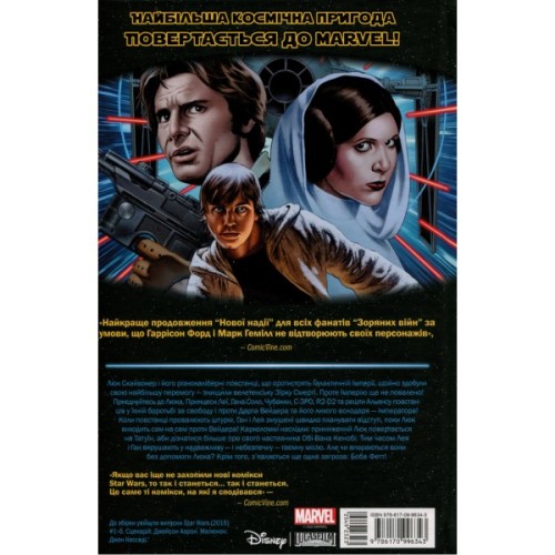 Комікс Зоряні Війни: Скайвокер завдає удару - Джейсон Аарон Varvar Publishing (9786170996343)