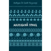 Книга Маленький принц - Антуан де Сент-Екзюпері BookChef (9786175483008)