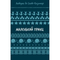 Книга Маленький принц - Антуан де Сент-Екзюпері BookChef (9786175483008)