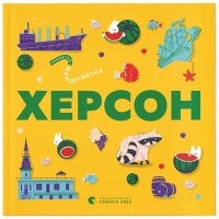 Книга Книжечка-мандрівочка. Херсон Видавництво Старого Лева (9789664484029)