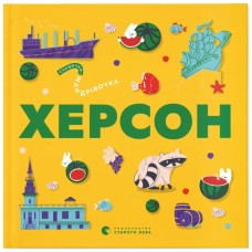 Книга Книжечка-мандрівочка. Херсон Видавництво Старого Лева (9789664484029)