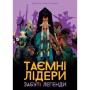Настільна гра Geekach Games Таємні лідери. Забуті легенди (Hidden Leaders: Forgotten Legends) (укр.) доповнення (GKCH179fl)