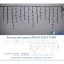 Гірлянда Delux Icicle 75LED 2x0.7m 18 flash білий/чорний IP44 EN (90012952)
