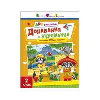 Робочий зошит АРТ вирізалка. Додавання і віднімання. 2 клас - Н. Коваль Активний розвиток талантів (9789667512439)