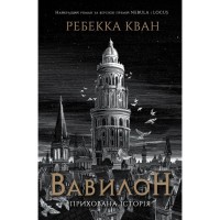 Книга Вавилон. Прихована історія - Ребекка Кван Жорж (9786178023805)