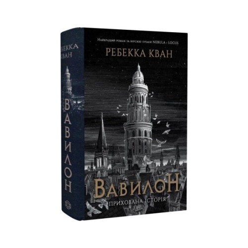 Книга Вавилон. Прихована історія - Ребекка Кван Жорж (9786178023805)