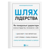 Книга Шлях лідерства. Як генеральні директори вчаться лідерства, починаючи з себе Vivat (9786171714946)