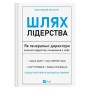 Книга Шлях лідерства. Як генеральні директори вчаться лідерства, починаючи з себе Vivat (9786171714946)