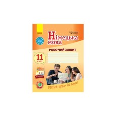 Робочий зошит Німецька мова. 11 клас. До підруч. "Deutsch lernen ist super!" - С.І. Сотникова, Г.В. Гоголєва Ранок (9786170958921)