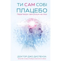 Книга Ти сам собі плацебо. Перетвори свій розум на ліки - Джо Диспенза BookChef (9786175482643)