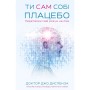Книга Ти сам собі плацебо. Перетвори свій розум на ліки - Джо Диспенза BookChef (9786175482643)