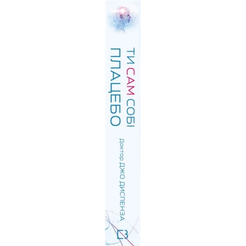 Книга Ти сам собі плацебо. Перетвори свій розум на ліки - Джо Диспенза BookChef (9786175482643)