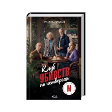 Книга Клуб убивств по четвергах + суперобкладинка - Річард Осман КСД (9786171289321)