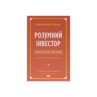 Книга Розумний інвестор. Стратегія вартісного інвестування - Бенджамін Ґрем, Джейсон Цвейг Наш Формат (9786177682287)