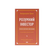 Книга Розумний інвестор. Стратегія вартісного інвестування - Бенджамін Ґрем, Джейсон Цвейг Наш Формат (9786177682287)