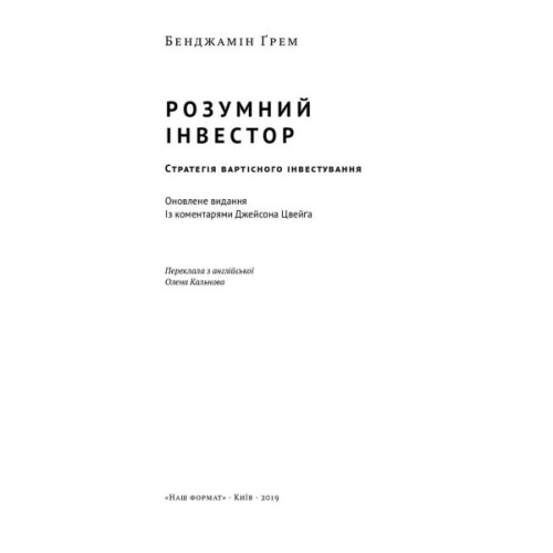 Книга Розумний інвестор. Стратегія вартісного інвестування - Бенджамін Ґрем, Джейсон Цвейг Наш Формат (9786177682287)