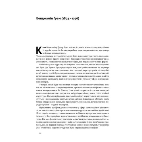 Книга Розумний інвестор. Стратегія вартісного інвестування - Бенджамін Ґрем, Джейсон Цвейг Наш Формат (9786177682287)