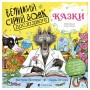 Книга Великий Сірий Вовк досліджує казки - Кетрін Которн Видавництво Старого Лева (9789664485408)
