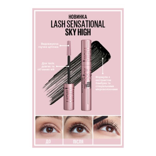 Туш для вій Maybelline New York Lash Sensational Sky High Чорна 7.2 мл (30166967)