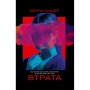 Книга Втрата - Таррін Фішер Yakaboo Publishing (9786178225759)