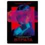 Книга Втрата - Таррін Фішер Yakaboo Publishing (9786178225759)