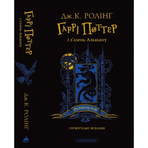 Книга Гаррі Поттер і в'язень Азкабану. Рейвенклов. Гоґвортське видання - Джоан Ролінґ А-ба-ба-га-ла-ма-га (9786175854129)