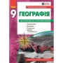 Робочий зошит Географія. 9 клас. Для практичних робіт. + QR-код - О.Г. Стадник, Г.Д. Довгань Ранок (9786170971470)