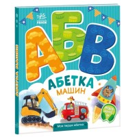 Книга Абетка машин. Моя перша абетка - Ірина Сонечко Ранок (9789667514358)