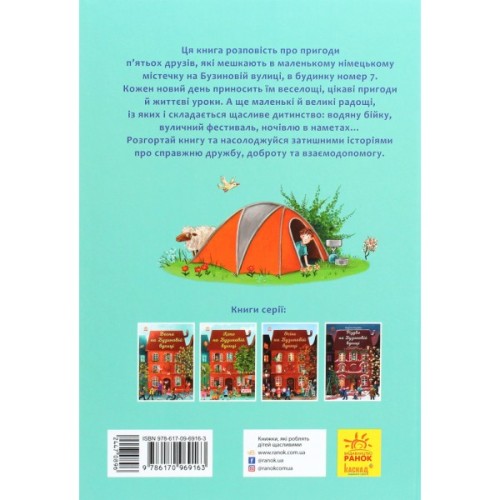 Книга Літо на Бузиновій вулиці - Мартіна Баумбах Ранок (9786170969163)
