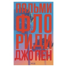 Книга Пальми Флориди - Джо Пен КСД (9786171517424)