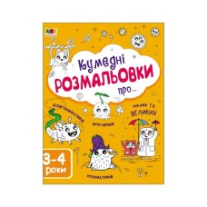 Книга Творчий збірник. Кумедні розмальовки про... - Н. Коваль Активний розвиток талантів (9786170968395)