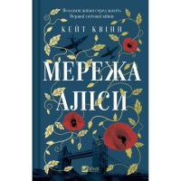 Книга Мережа Аліси - Кейт Квінн Vivat (9786171713796)
